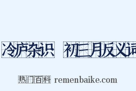 冷庐杂识·初三月反义词是什么意思的图片